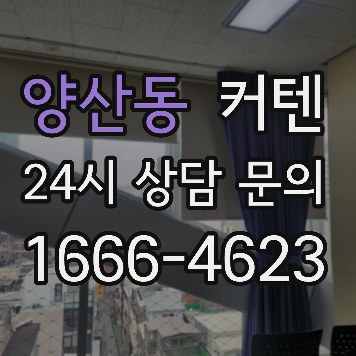양산동 커텐