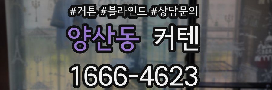 양산동 커텐