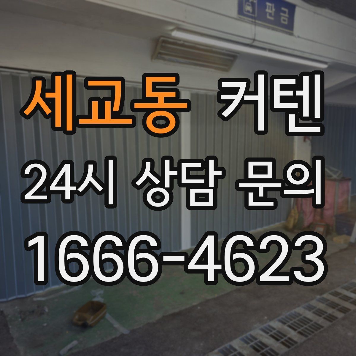 세교동 커텐 구매 시 꼭 묻고 확인할 내용