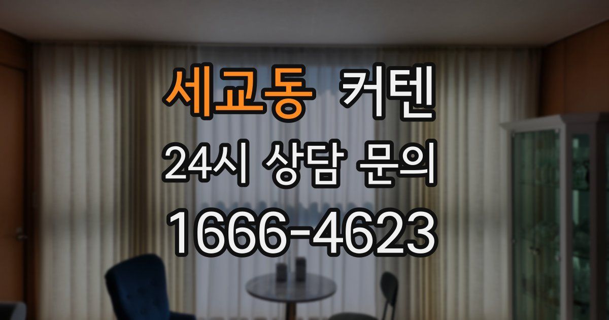 세교동 커텐