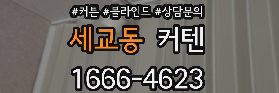 세교동 커텐