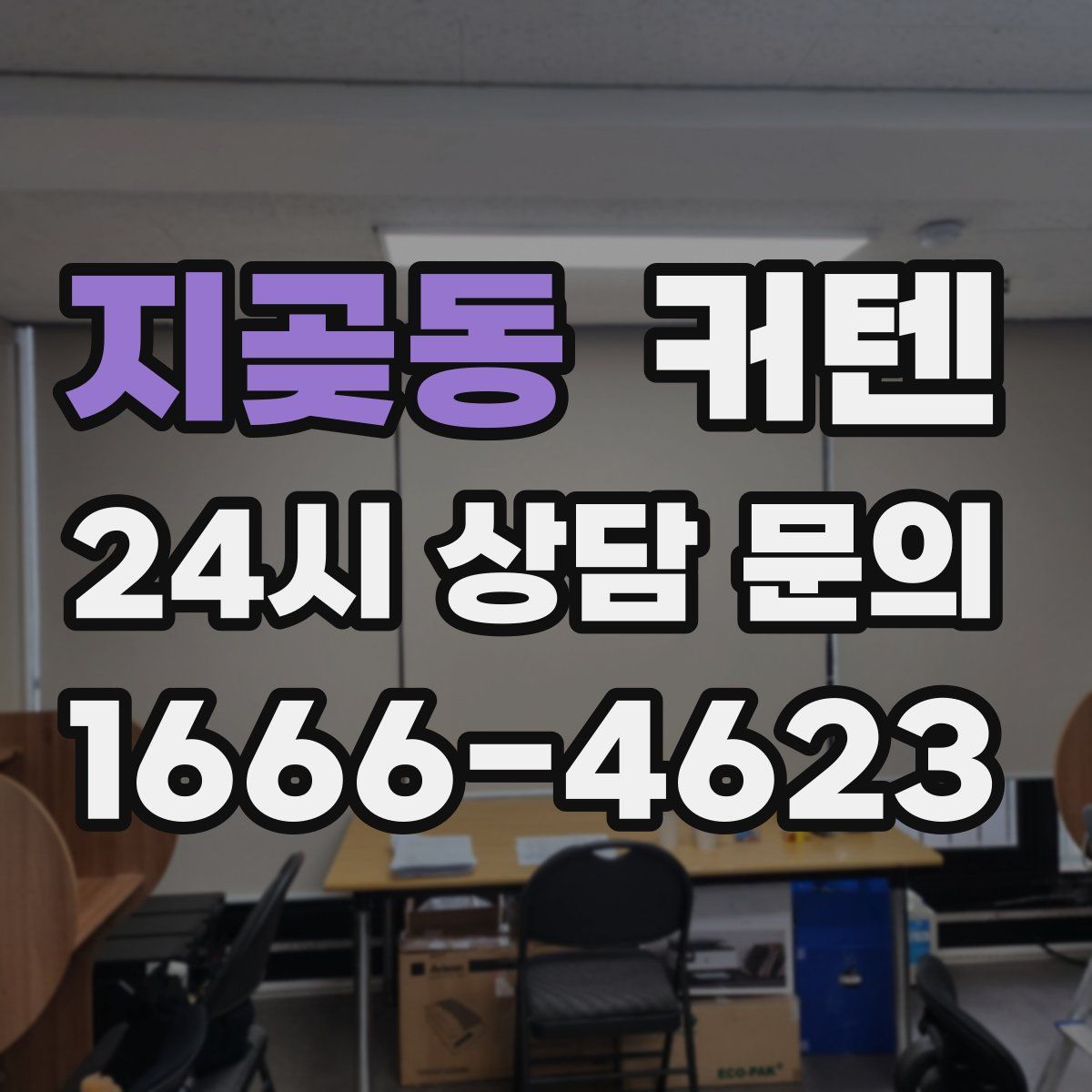 지곶동 커텐