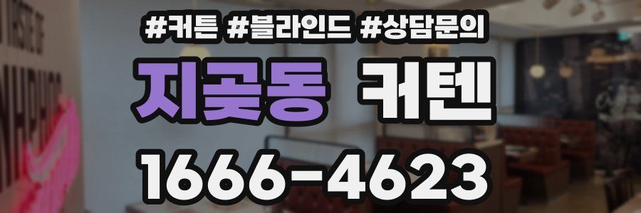 지곶동 커텐