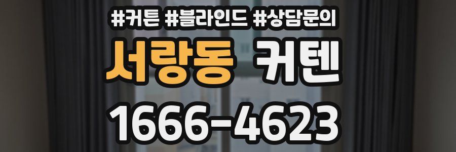 서랑동 커텐