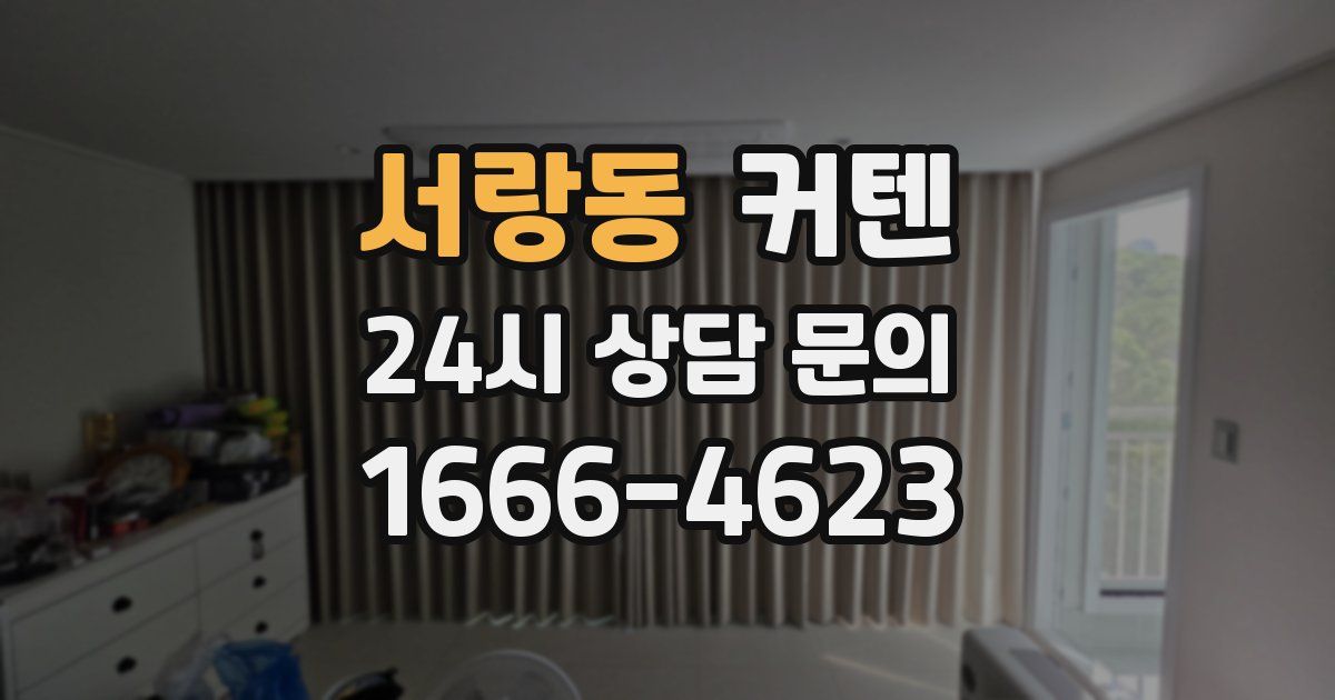 서랑동 커텐