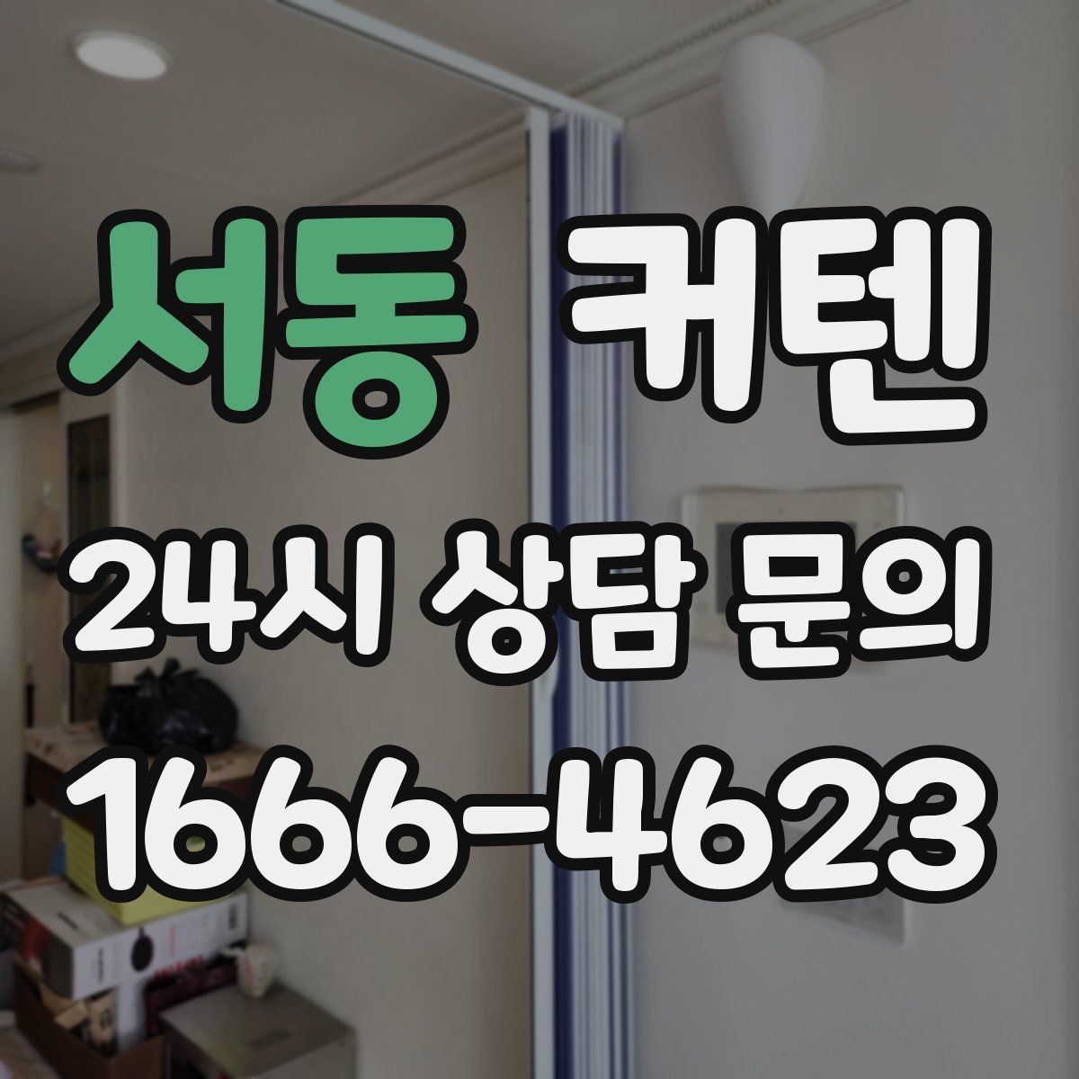 서동 커텐 설치 전 확인할 점