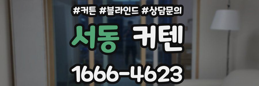 서동 커텐