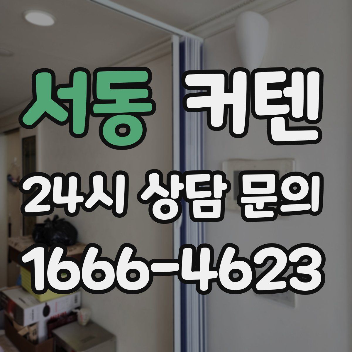 서동 커텐