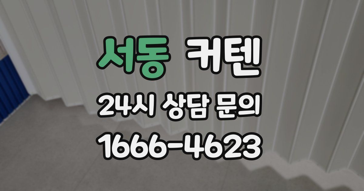 서동 커텐