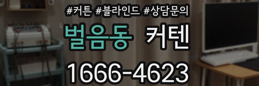 벌음동 커텐