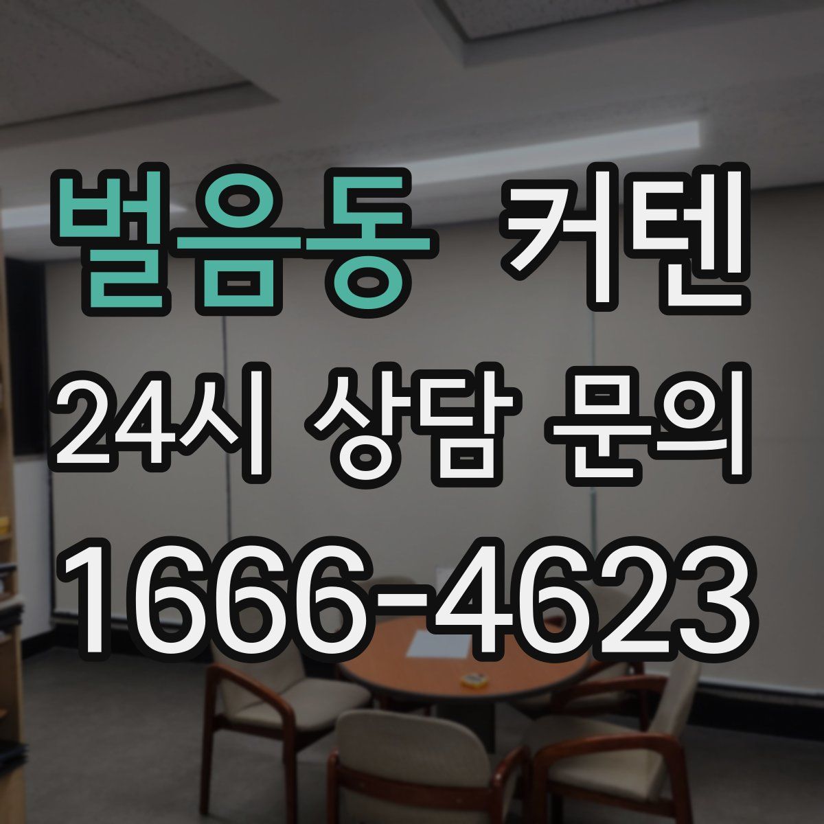 벌음동 커텐