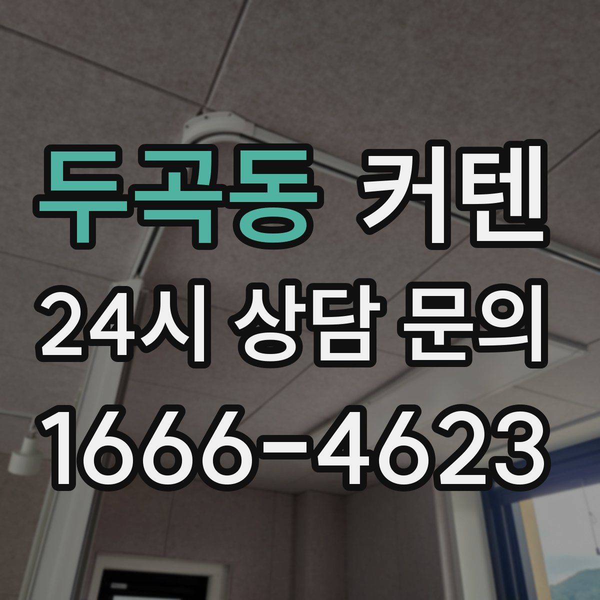 두곡동 커텐