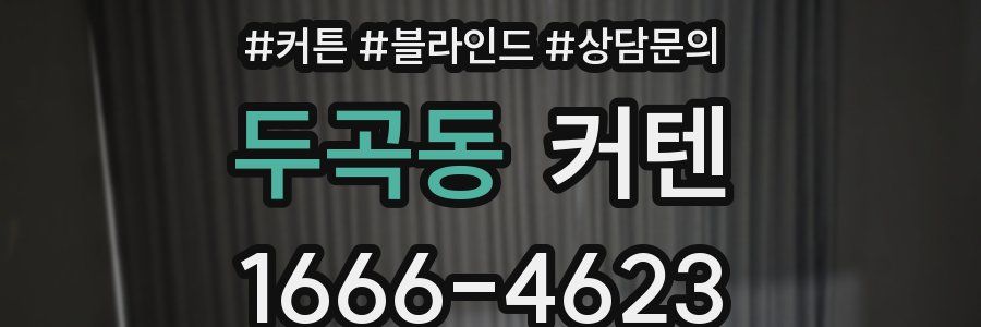 두곡동 커텐