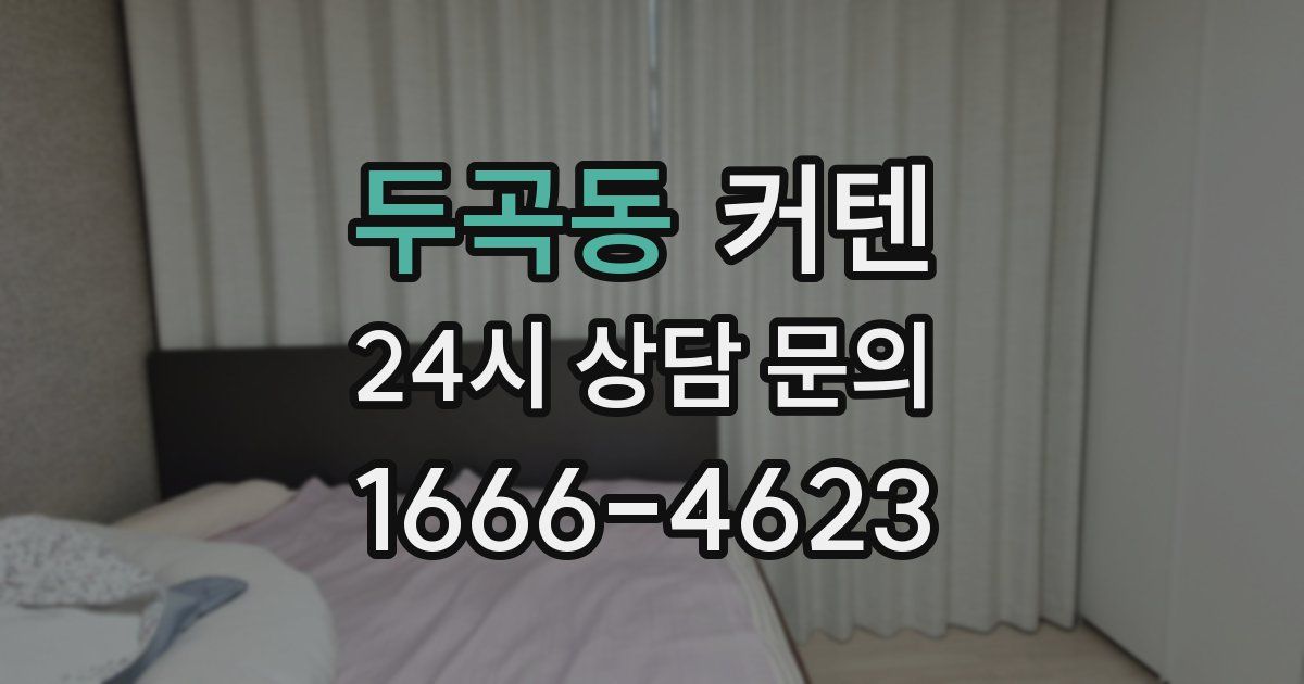 두곡동 커텐