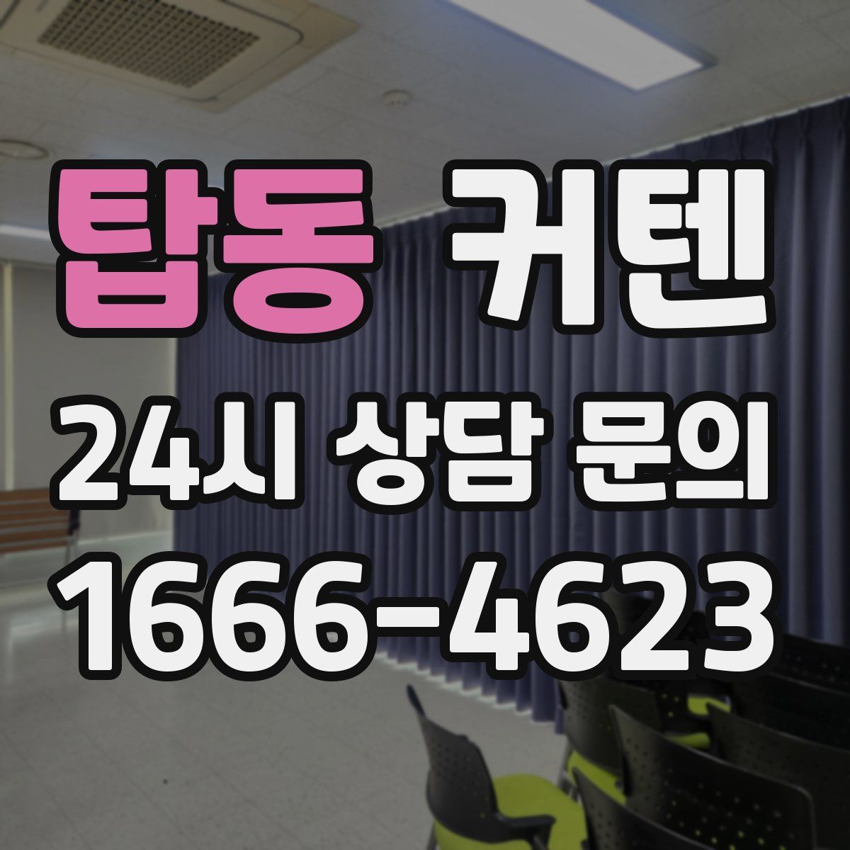 탑동 커텐