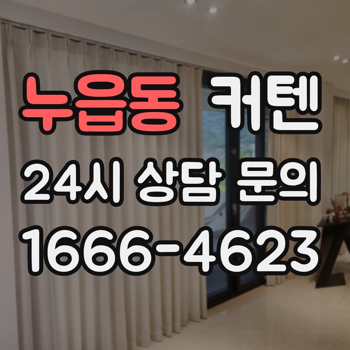 누읍동 커텐 디자인 트렌드를 참고하는 방법
