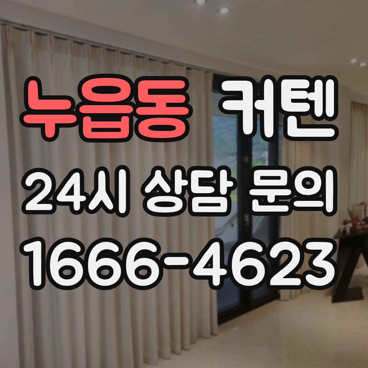 누읍동 커텐