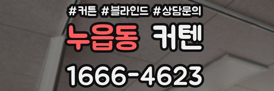 누읍동 커텐