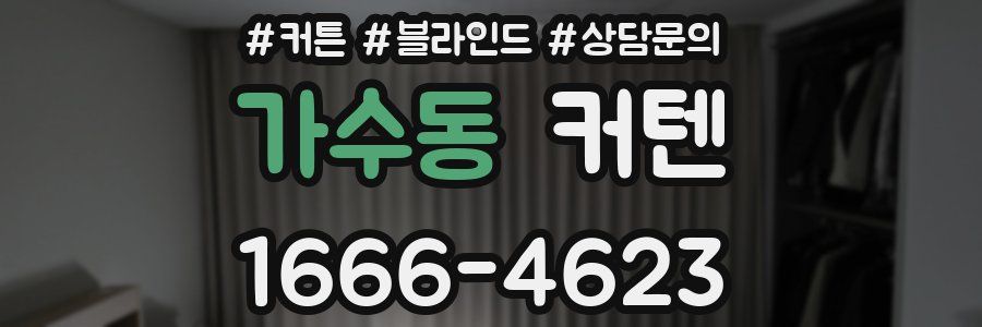 가수동 커텐