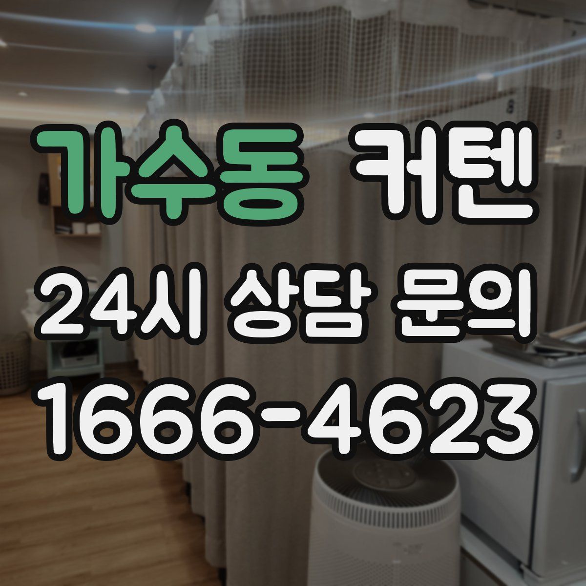가수동 커텐