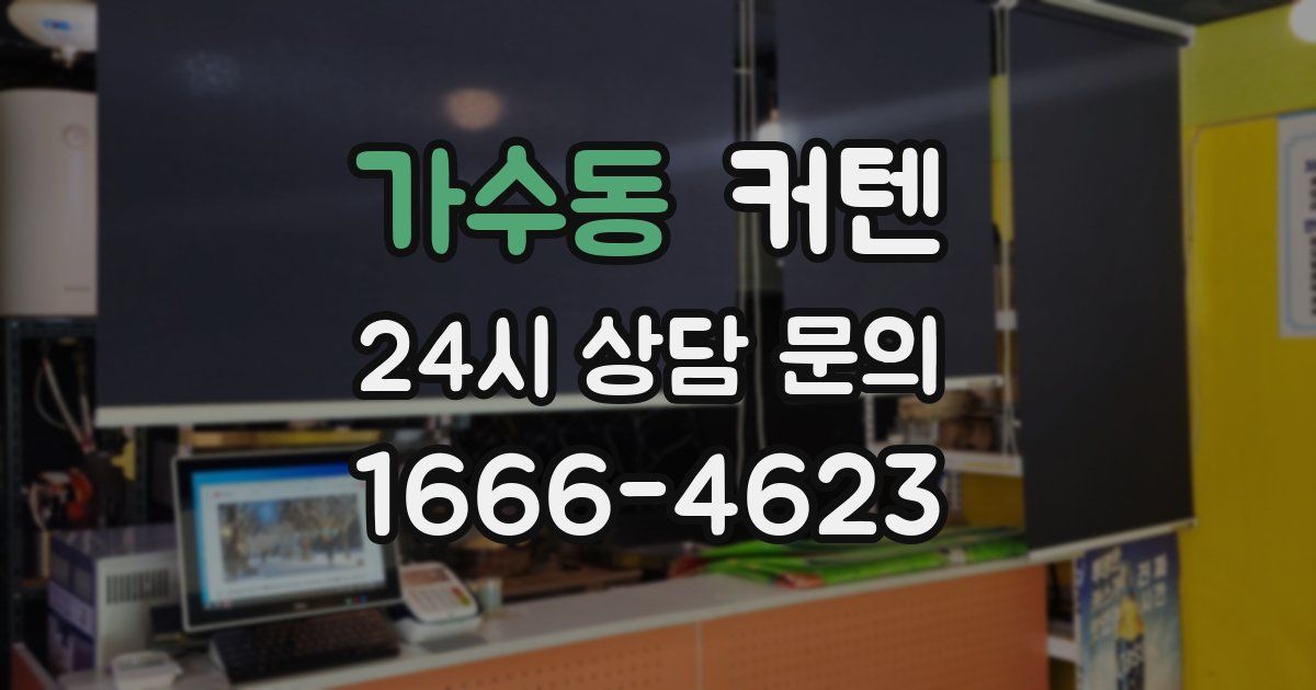 가수동 커텐