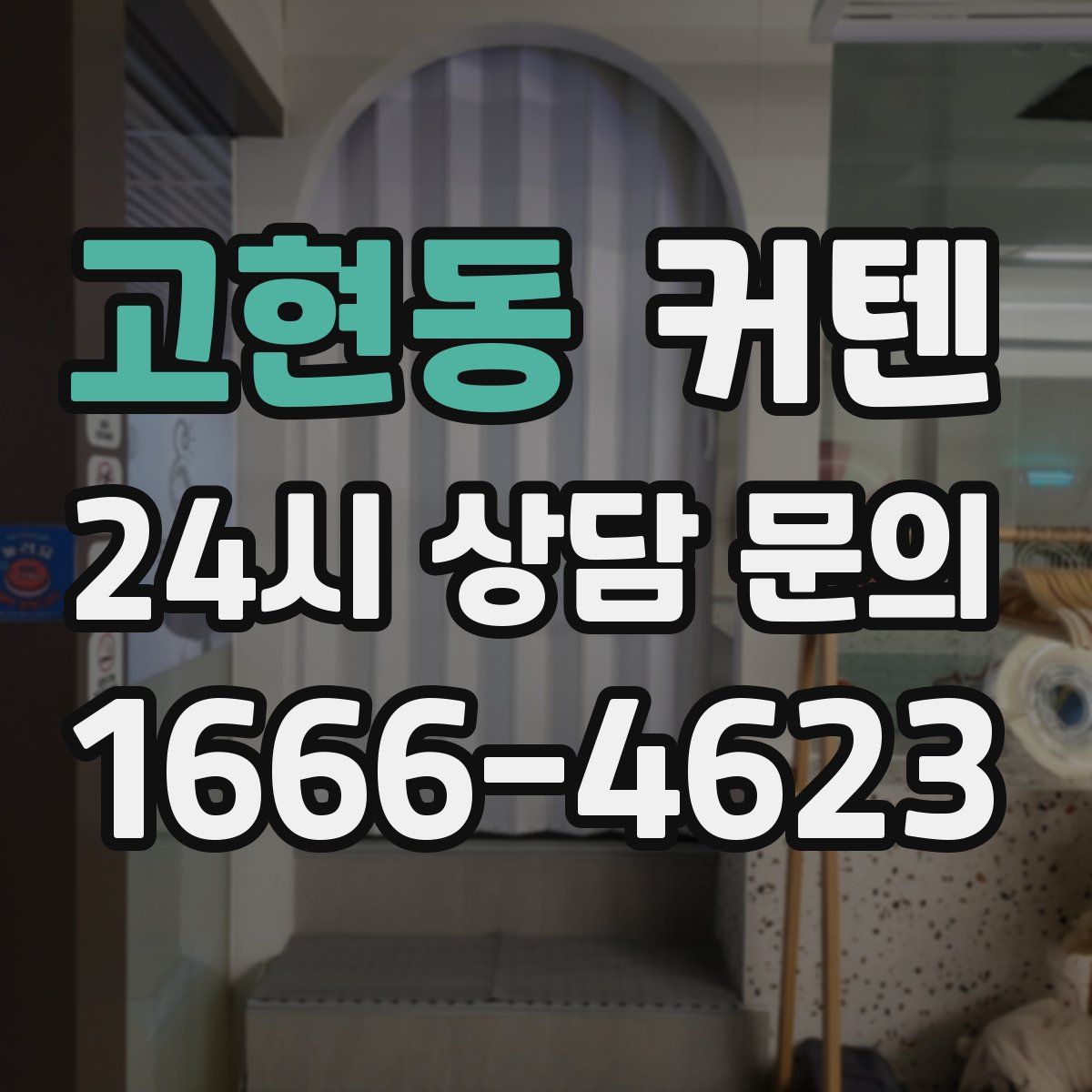 고현동 커텐