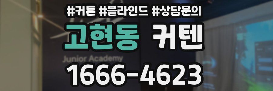 고현동 커텐