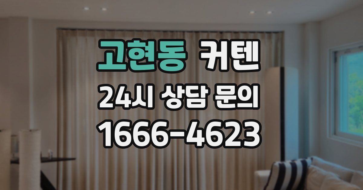고현동 커텐