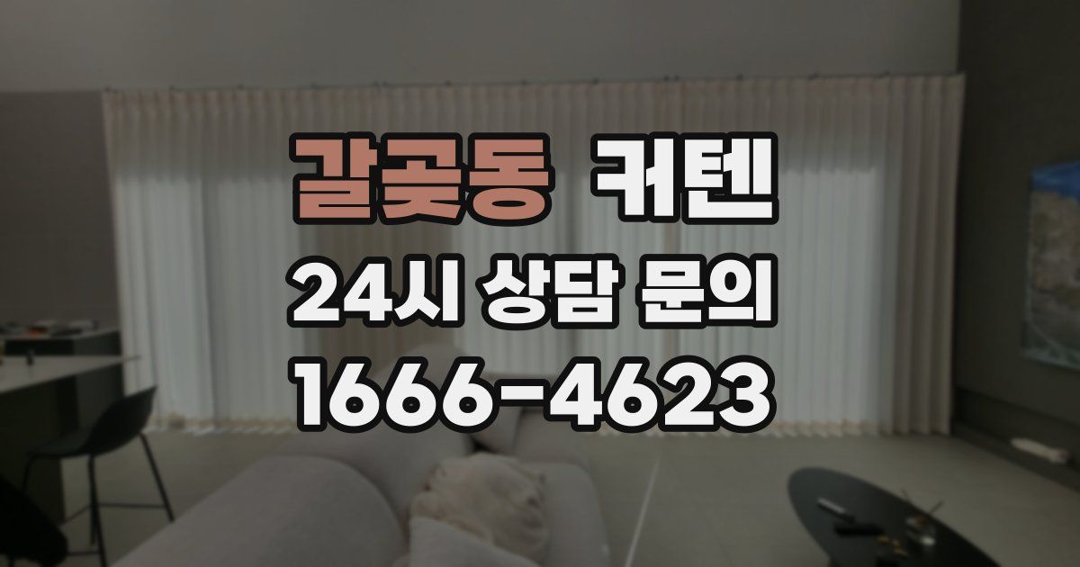 갈곶동 커텐