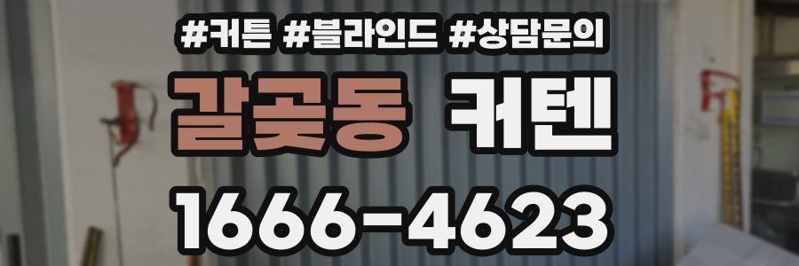 갈곶동 커텐