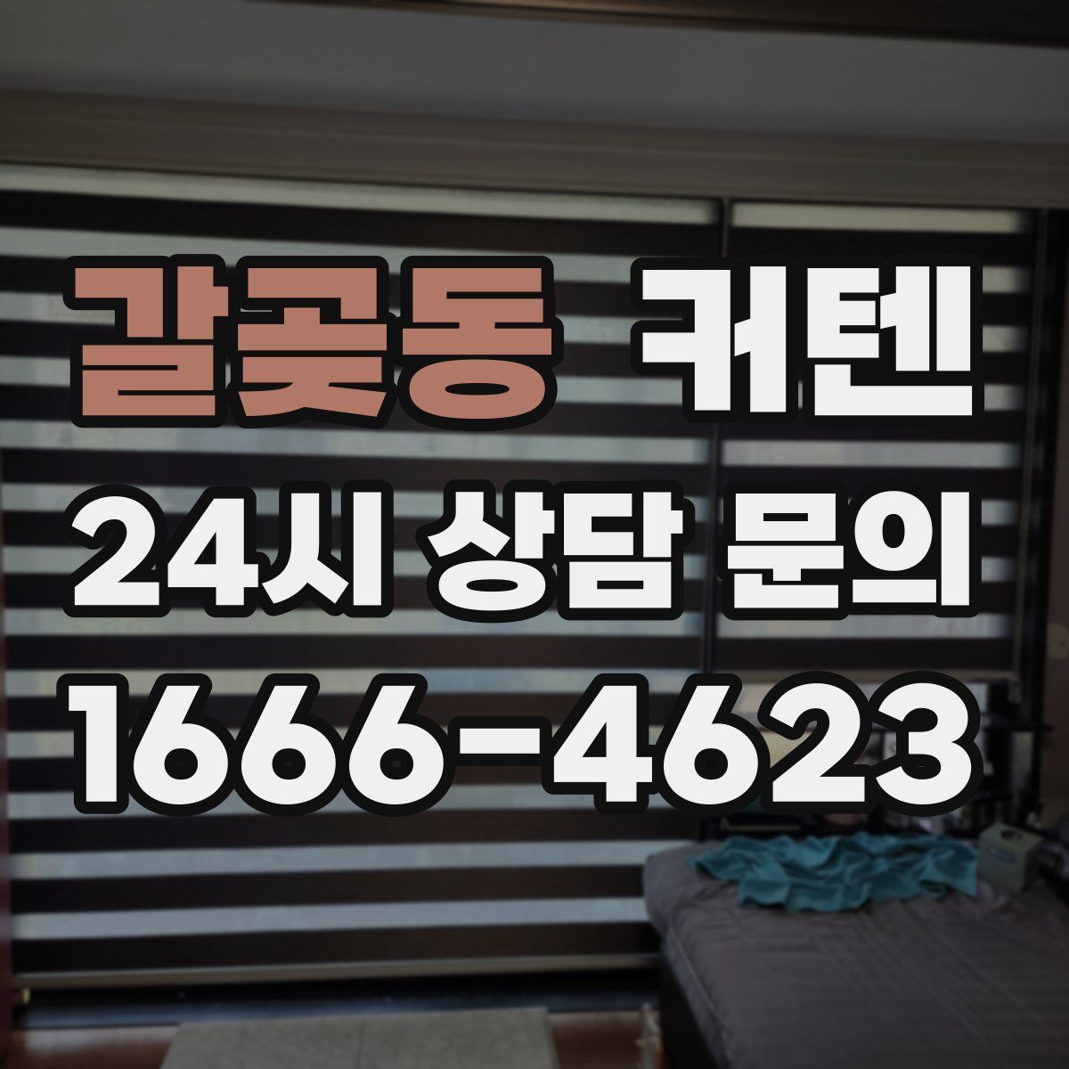 갈곶동 커텐