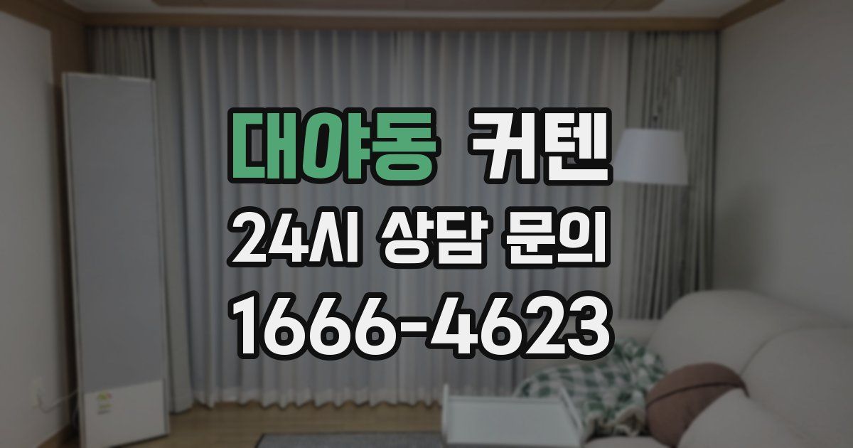대야동 커텐