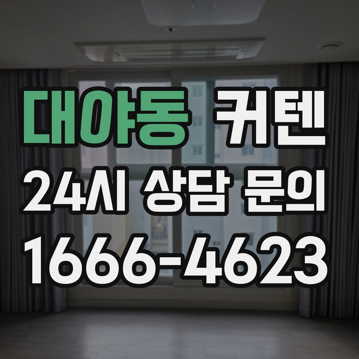 대야동 커텐