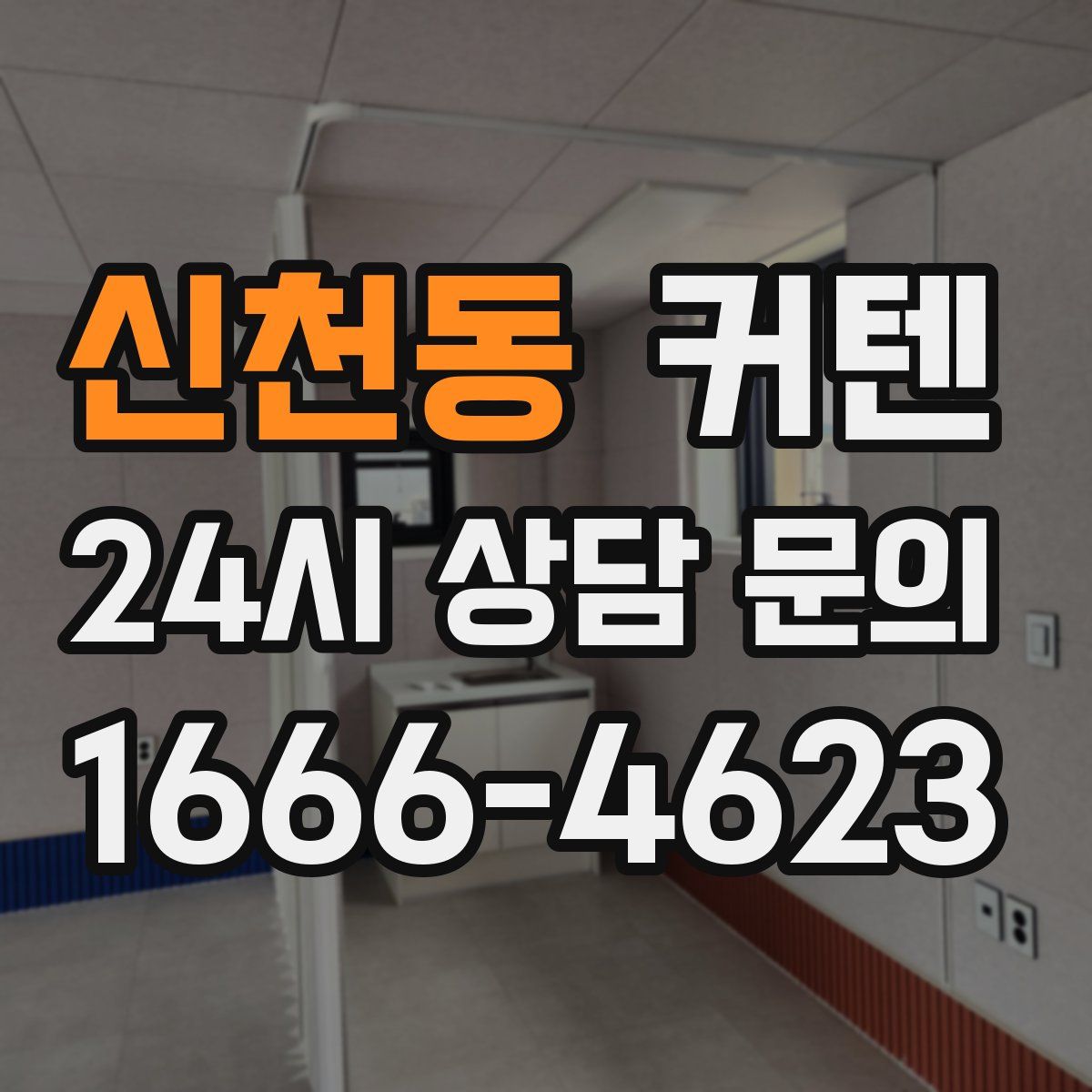 신천동 커텐