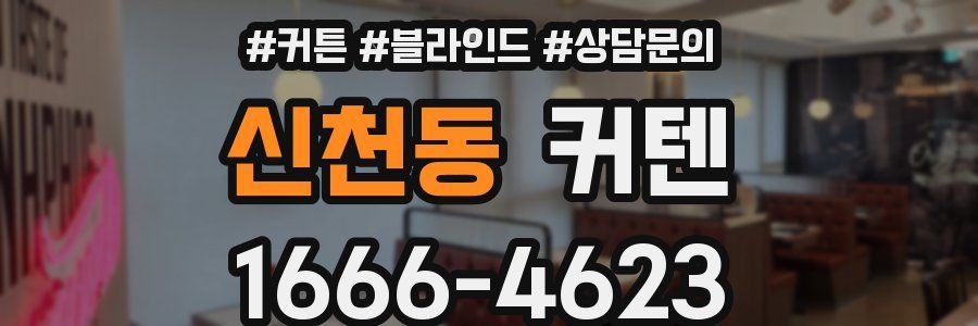 신천동 커텐