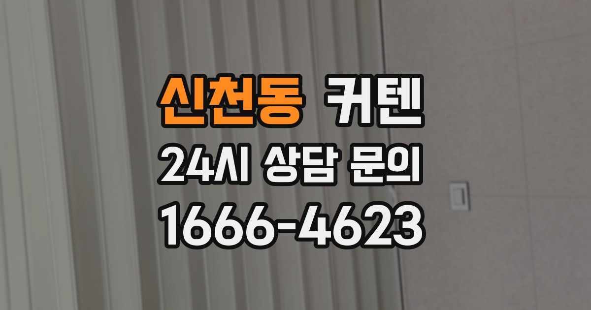 신천동 커텐