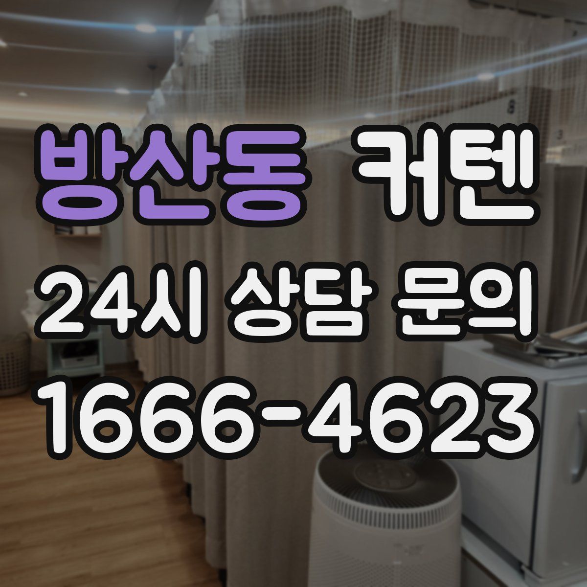 방산동 커텐