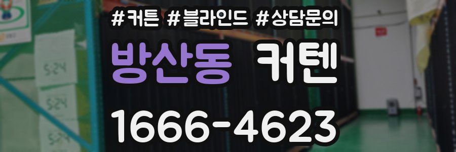 방산동 커텐