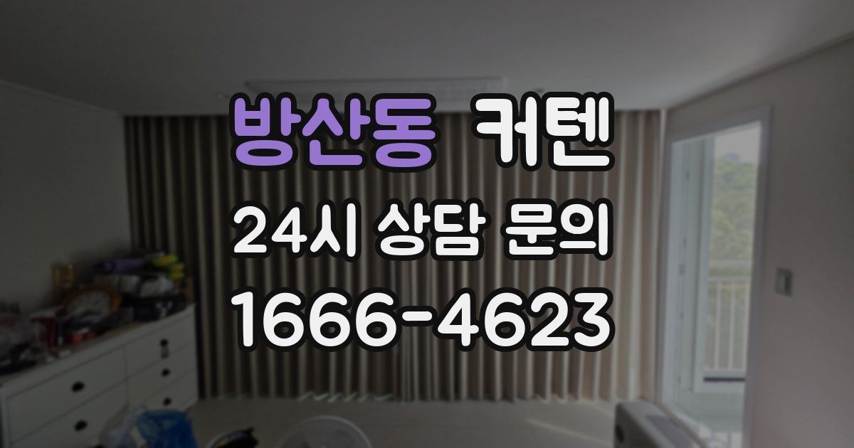 방산동 커텐