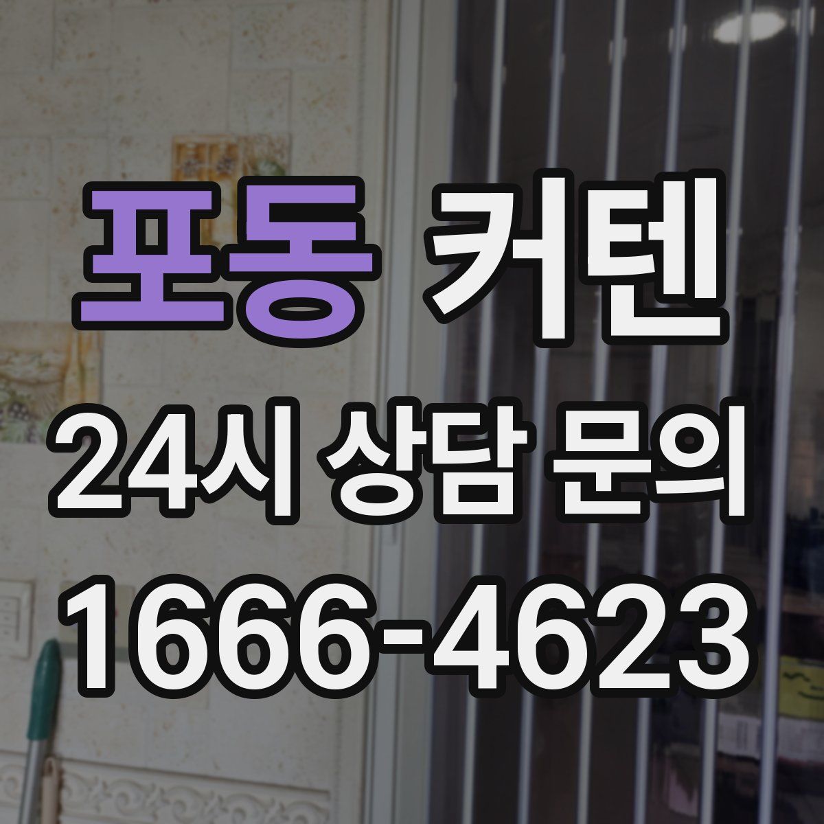 포동 커텐