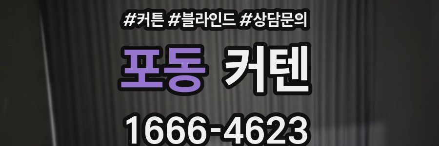 포동 커텐