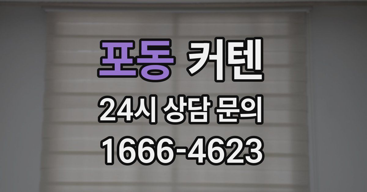 포동 커텐