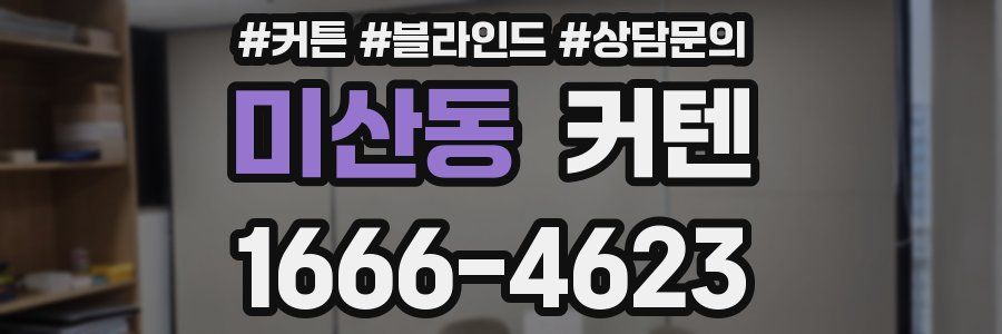 미산동 커텐