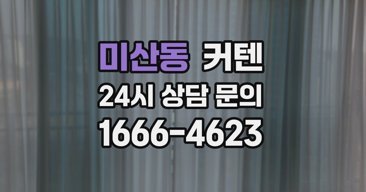 미산동 커텐