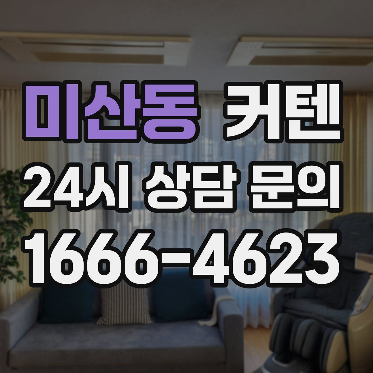 미산동 커텐