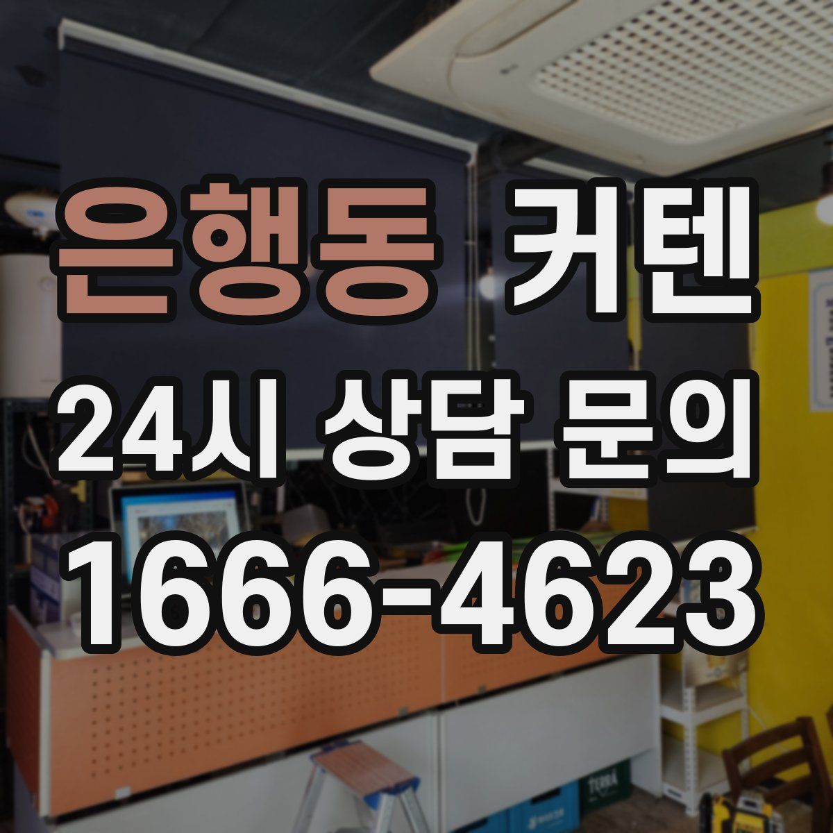 은행동 커텐