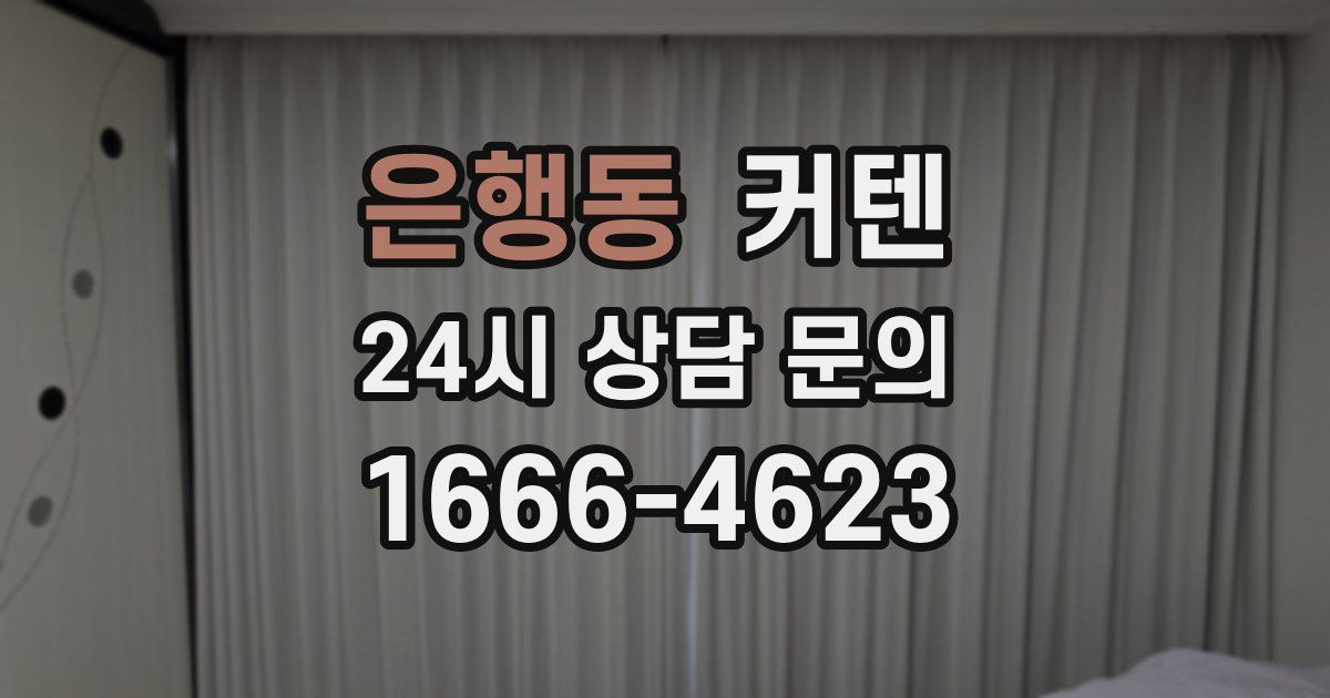은행동 커텐