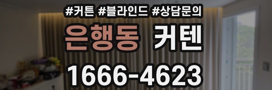 은행동 커텐