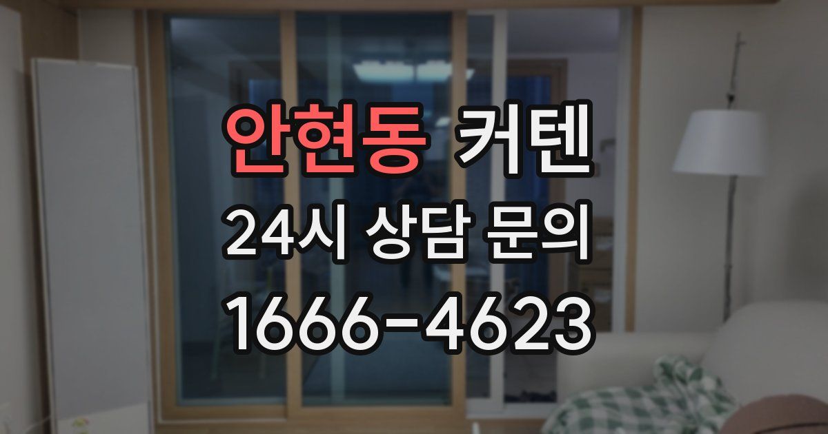 안현동 커텐