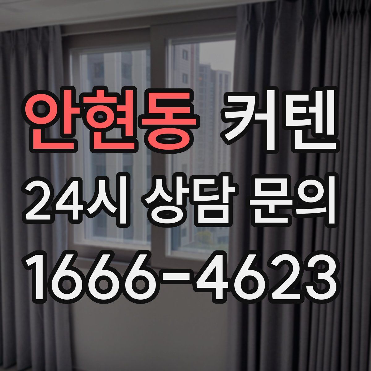 안현동 커텐